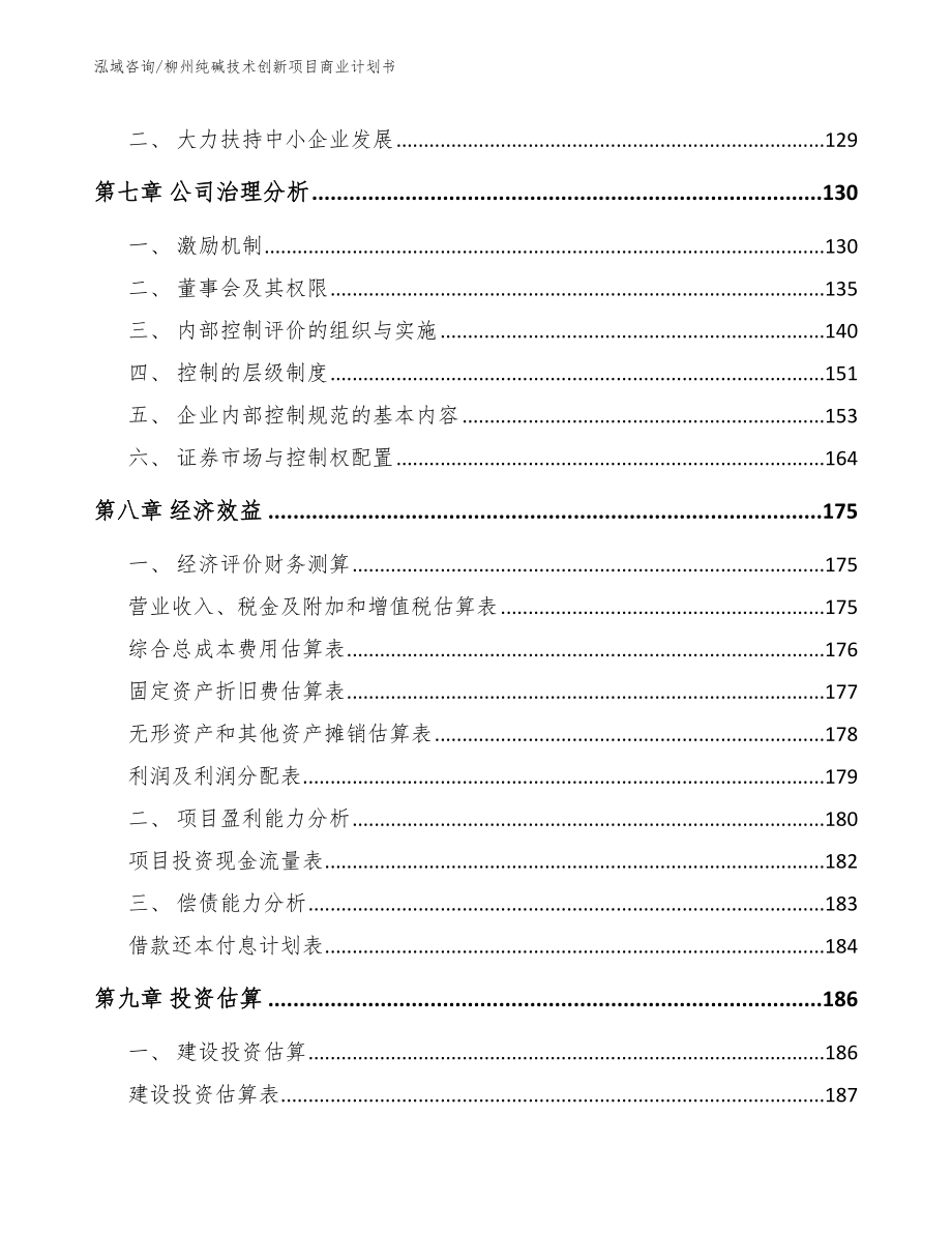 柳州纯碱技术创新项目商业计划书_范文_第4页