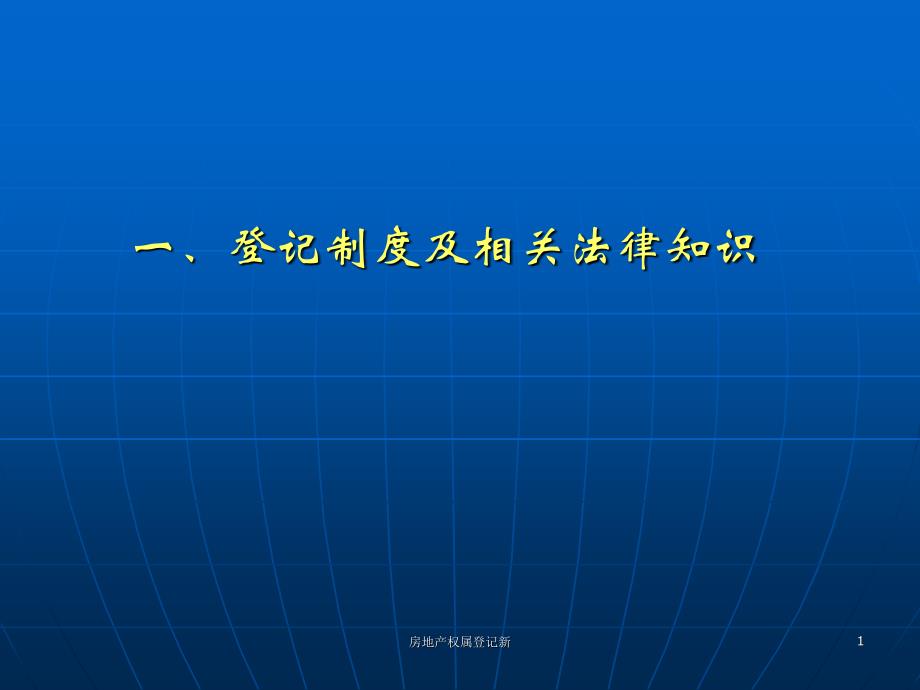 房地产权属登记新课件_第1页