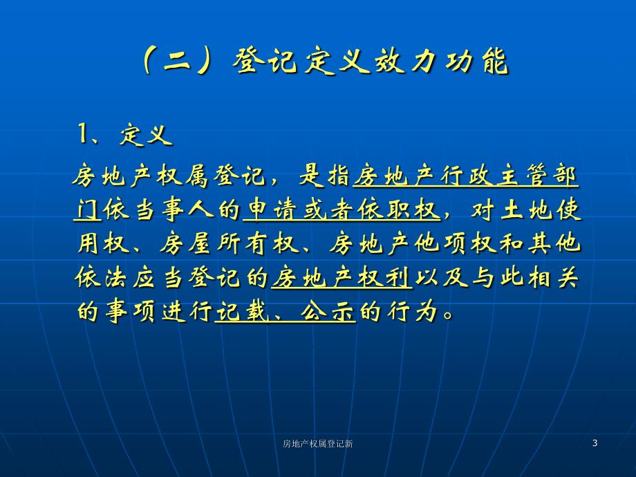 房地产权属登记新课件_第3页