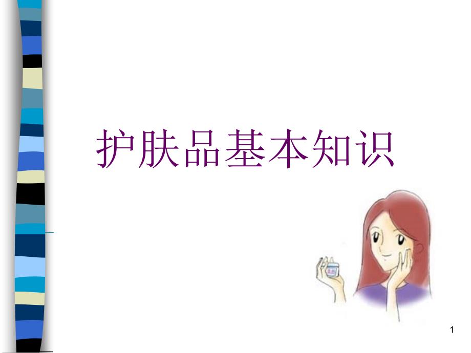 护肤品基本知识ppt课件.ppt_第1页