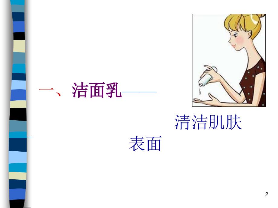 护肤品基本知识ppt课件.ppt_第2页