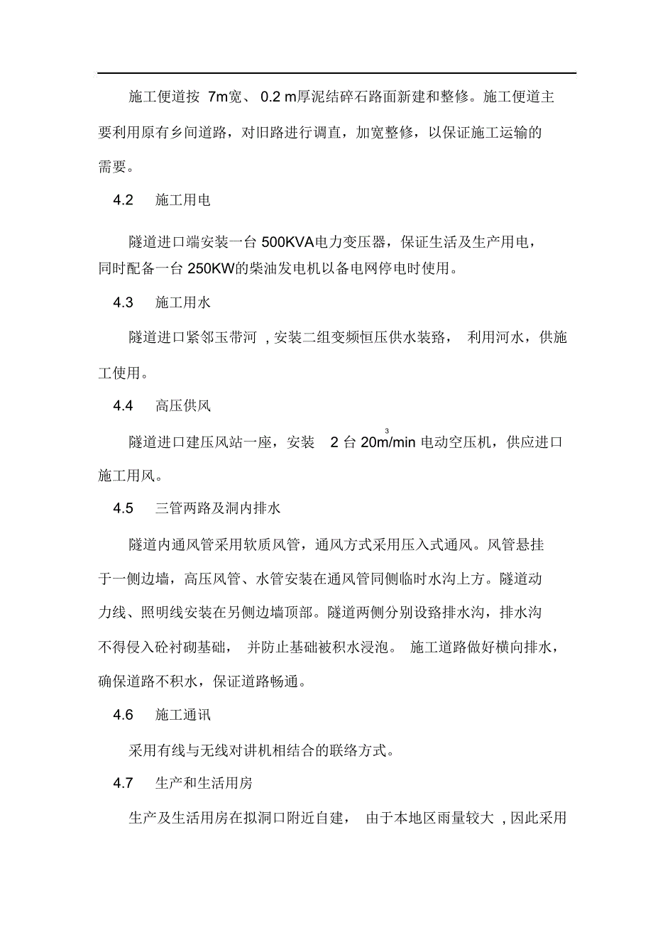 整体式双连拱结构隧道施工方案_第3页