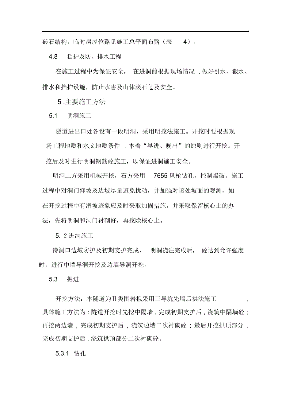 整体式双连拱结构隧道施工方案_第4页