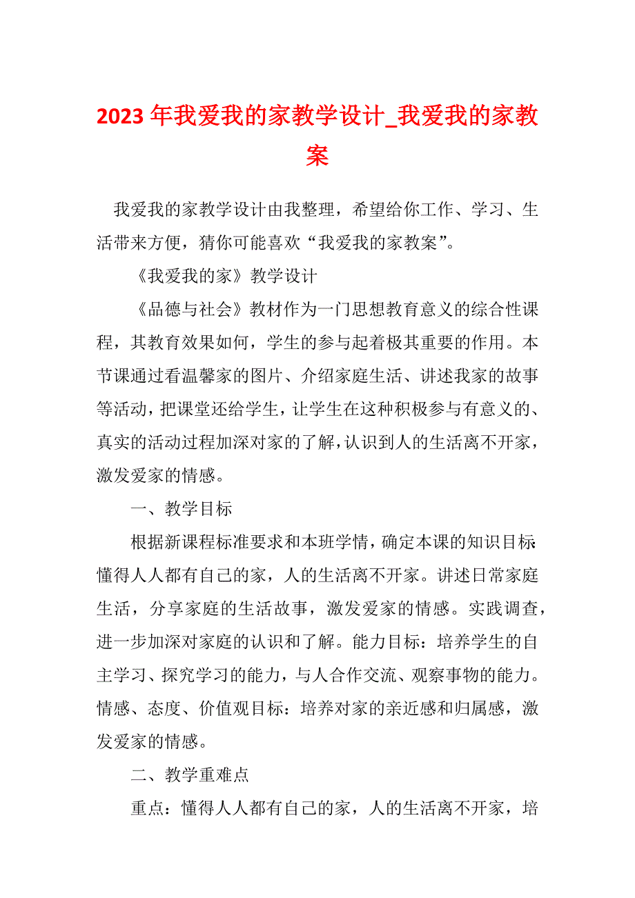 2023年我爱我的家教学设计_我爱我的家教案_第1页