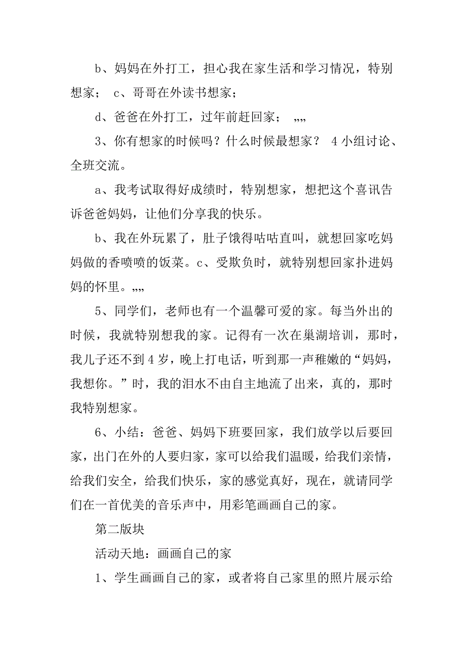 2023年我爱我的家教学设计_我爱我的家教案_第3页