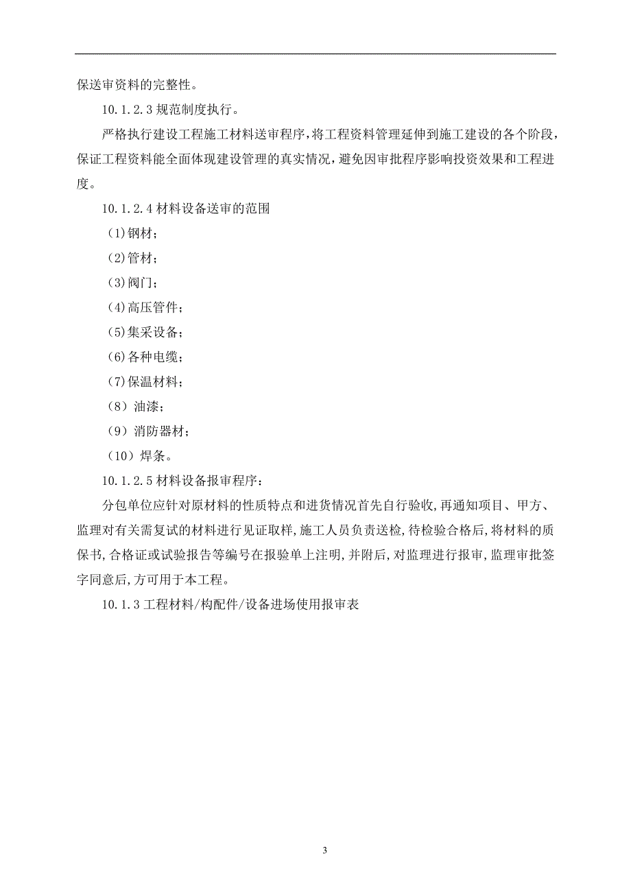 材料设备管理方案.doc_第3页