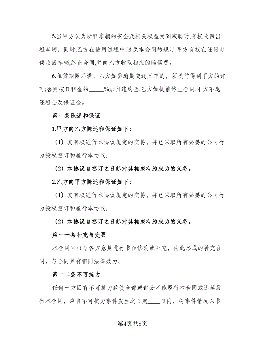 叉车租赁协议电子常用版（二篇）.doc_第4页