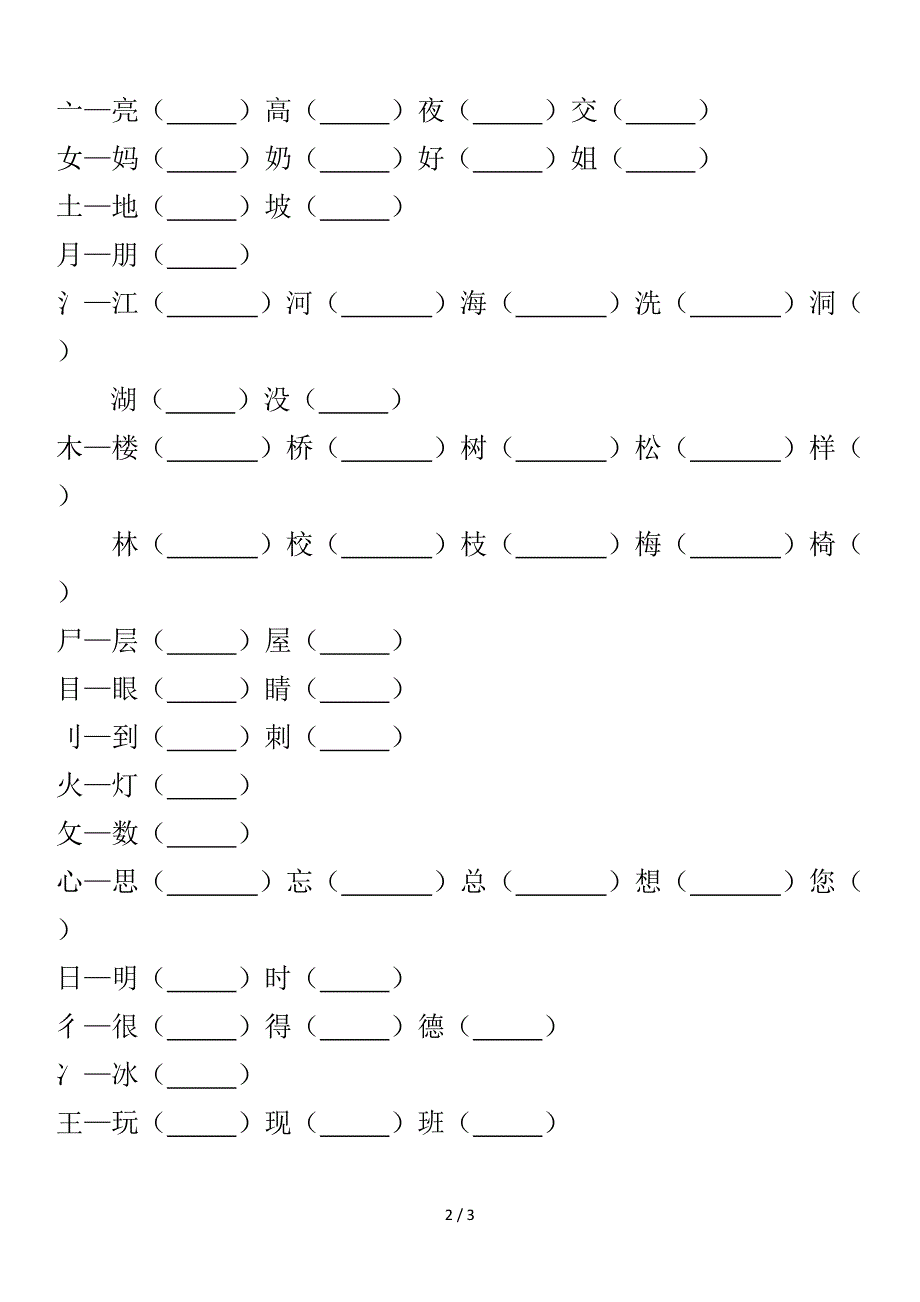 小学一年级偏旁部首归类并组词.doc_第2页