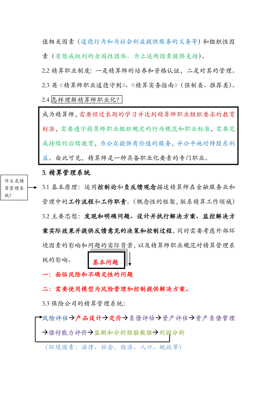 精算管理2011最新版本全笔记_第2页