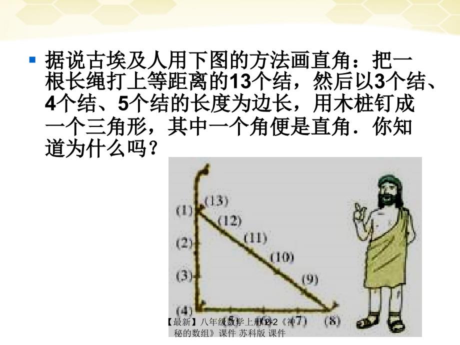 最新八年级数学上册22神秘的数组课件苏科版课件_第1页
