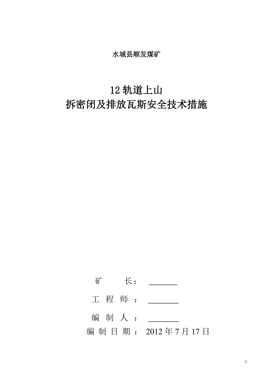 12轨道上山撤密闭措施.doc_第1页