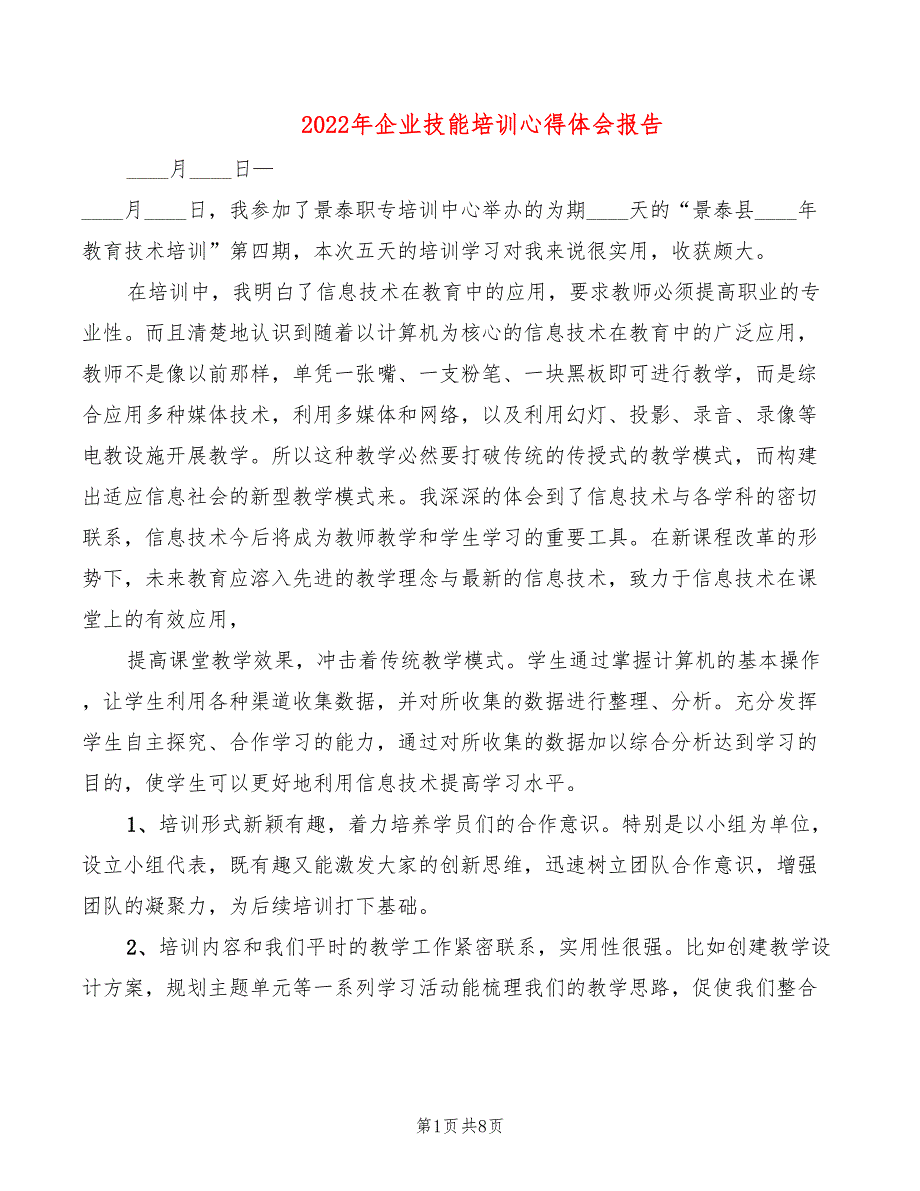 2022年企业技能培训心得体会报告_第1页