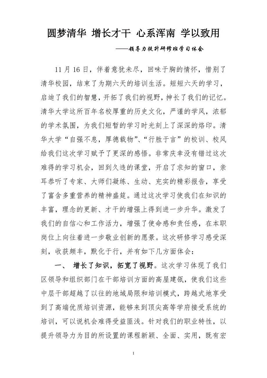 圆梦清华 增长才干 心系浑南 学以致用--领导力提升培训心得体会_第1页