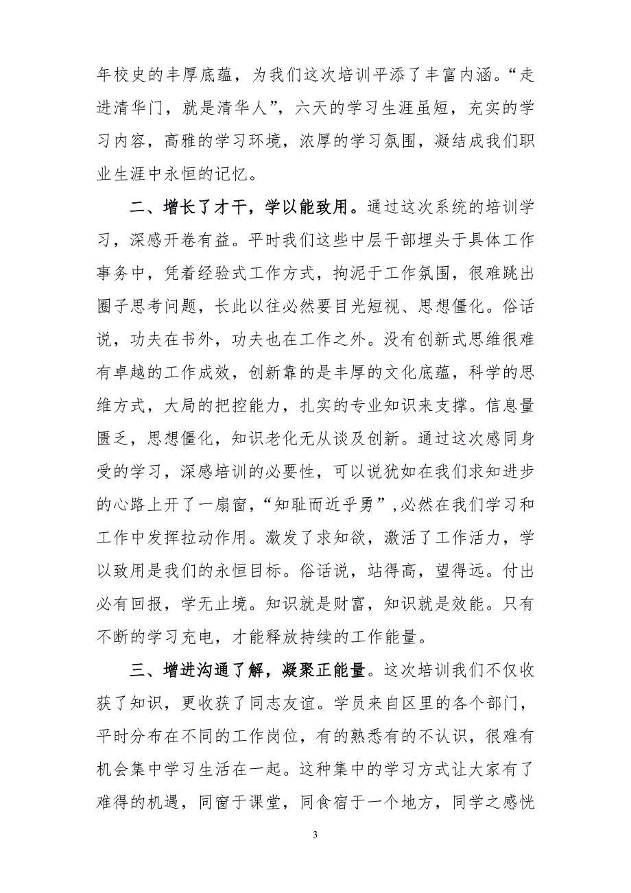 圆梦清华 增长才干 心系浑南 学以致用--领导力提升培训心得体会_第3页