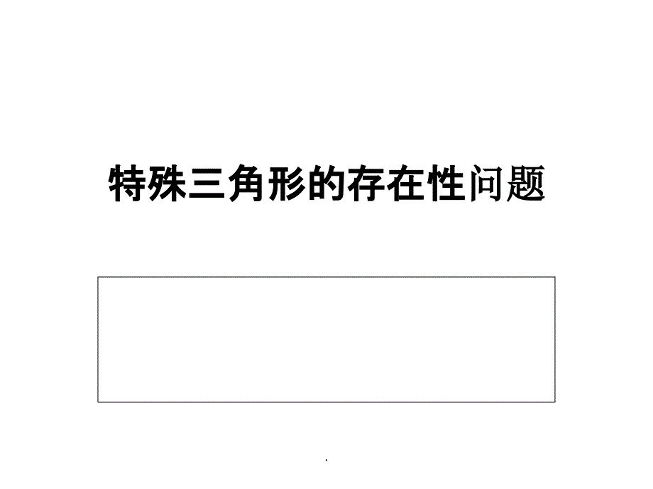 特殊三角形的存在性问题ppt课件_第1页