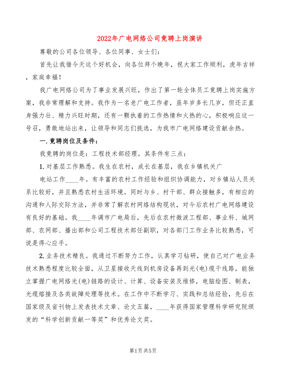 2022年广电网络公司竟聘上岗演讲_第1页