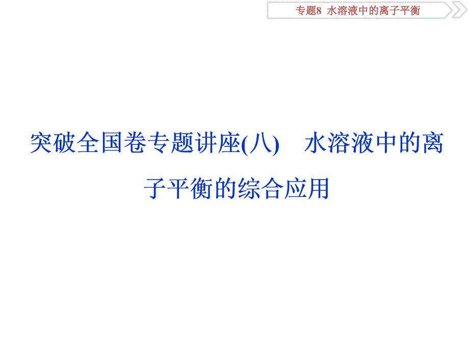 6突破全国卷专题讲座水溶液中的离子平衡的综合应用_第1页