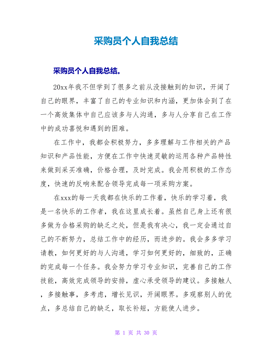 采购员个人自我总结.doc_第1页