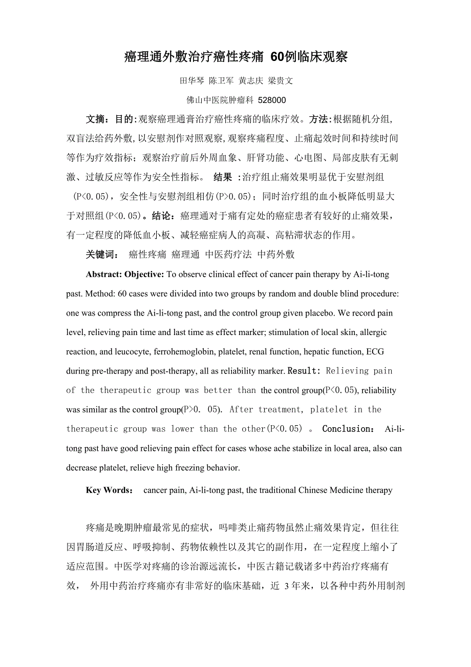 癌理通外敷治疗癌性疼痛60例临床观察_第1页