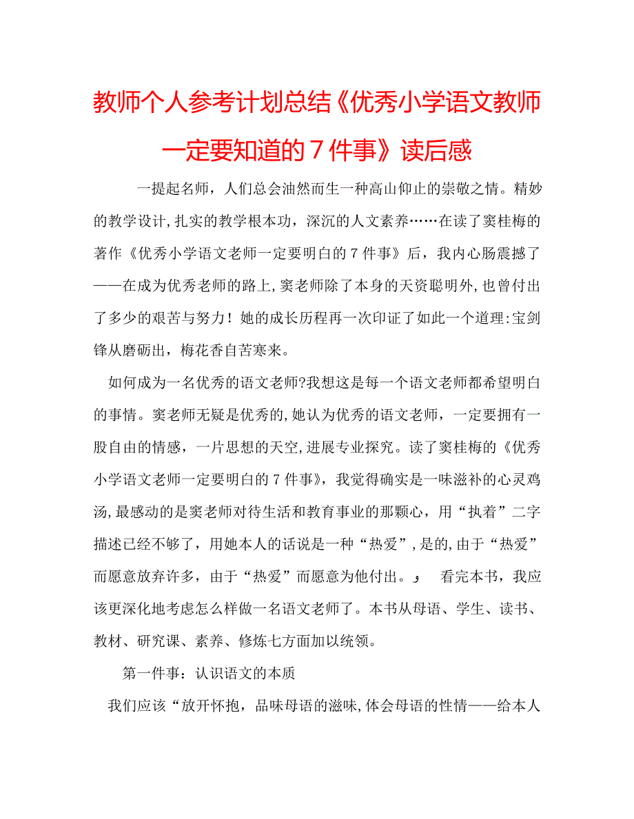 教师个人计划总结优秀小学语文教师一定要知道的7件事读后感_第1页