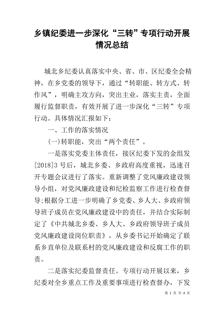 乡镇纪委进一步深化“三转”专项行动开展情况总结.docx_第1页