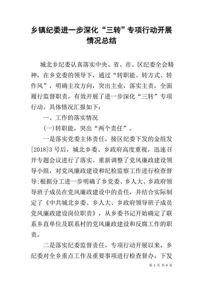 乡镇纪委进一步深化“三转”专项行动开展情况总结.docx