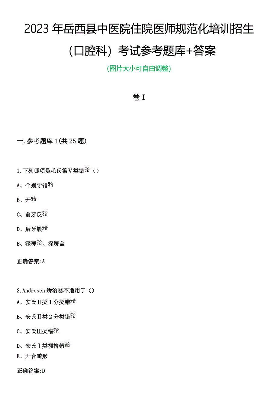 2023年岳西县中医院住院医师规范化培训招生（口腔科）考试参考题库+答案_第1页