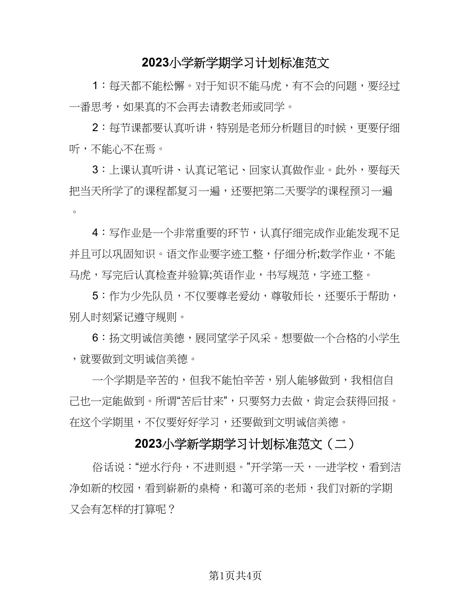 2023小学新学期学习计划标准范文（4篇）.doc_第1页