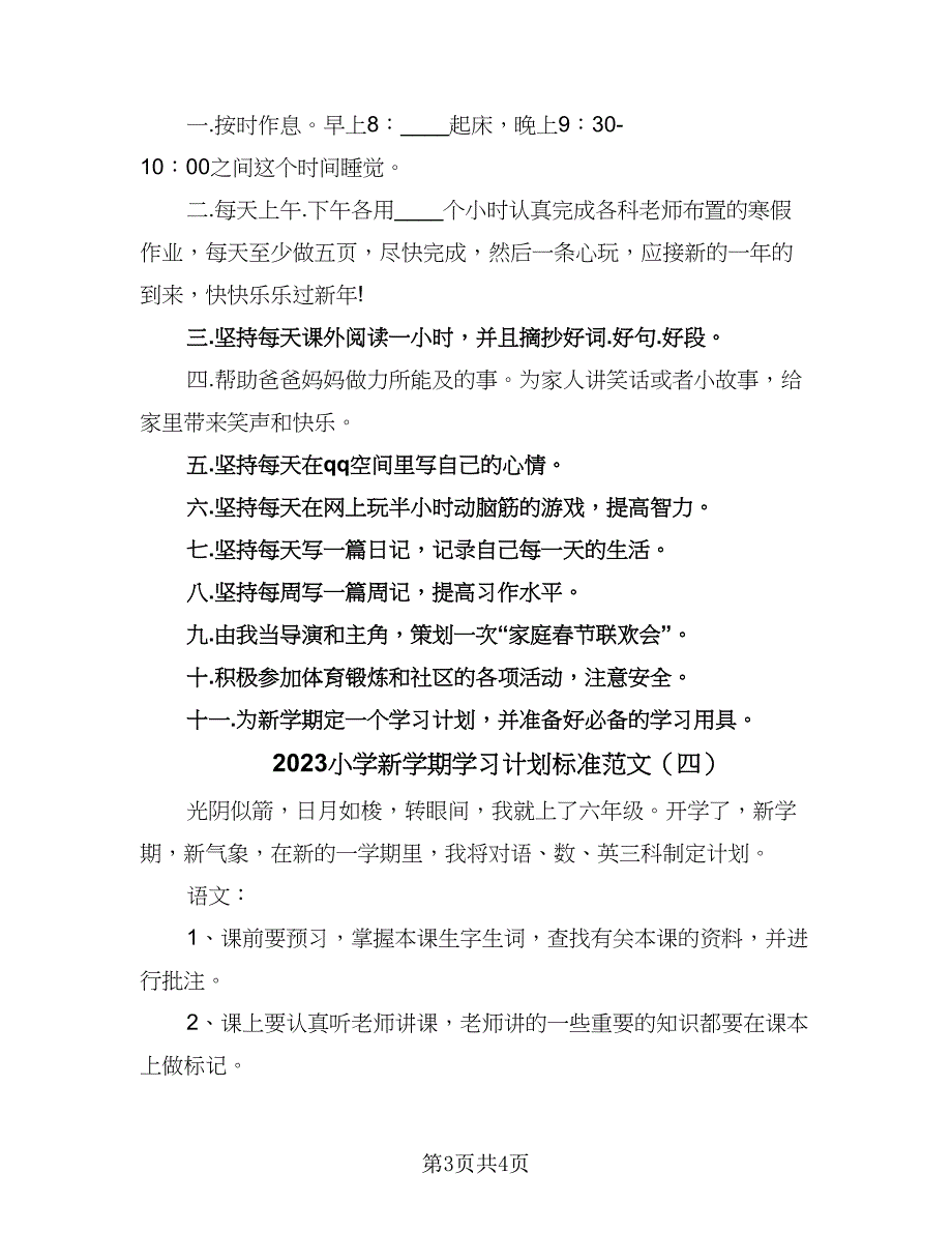 2023小学新学期学习计划标准范文（4篇）.doc_第3页