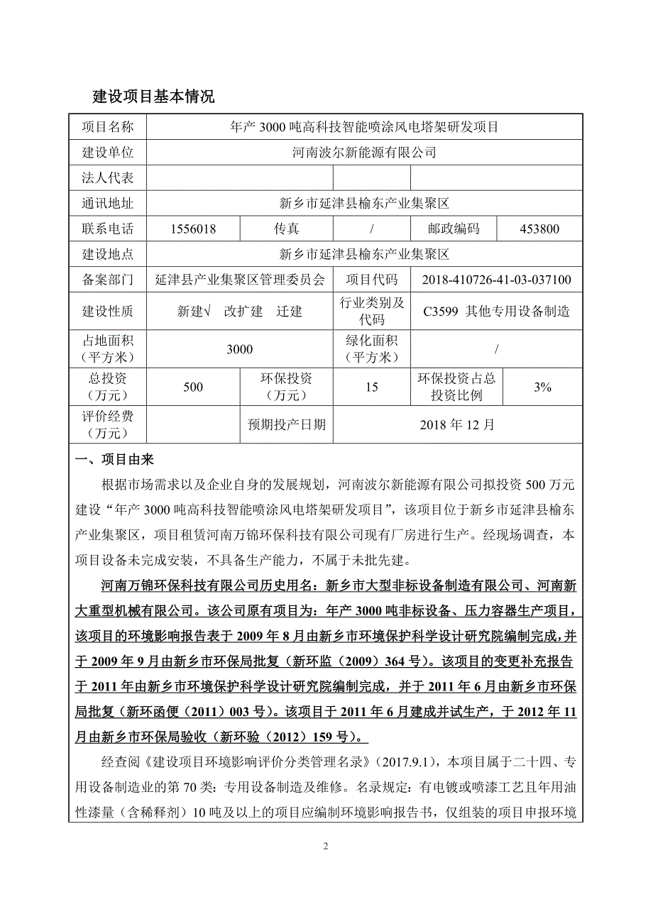 河南波尔新能源有限公司年产3000吨高科技智能喷涂风电塔架研发项目环境影响报告.docx_第1页