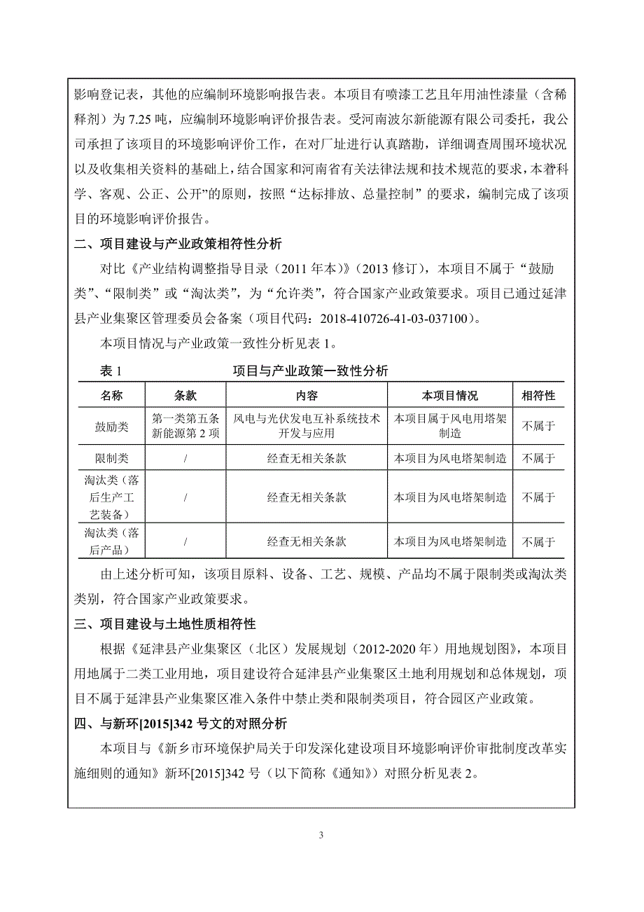 河南波尔新能源有限公司年产3000吨高科技智能喷涂风电塔架研发项目环境影响报告.docx_第2页