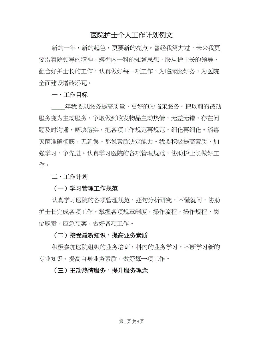 医院护士个人工作计划例文（三篇）.doc_第1页