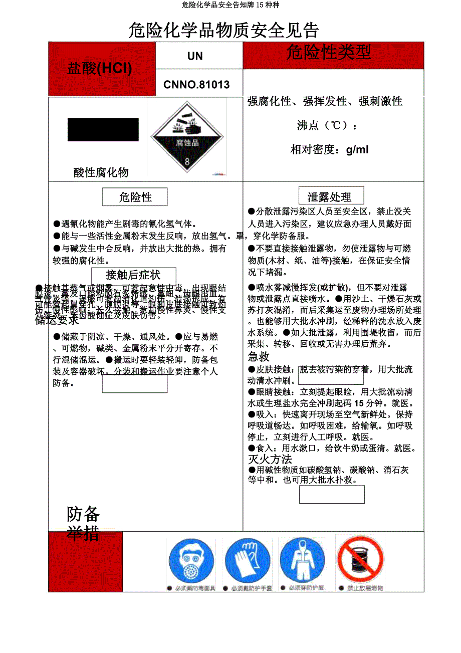 危险化学品安全告知牌15种种.docx_第5页