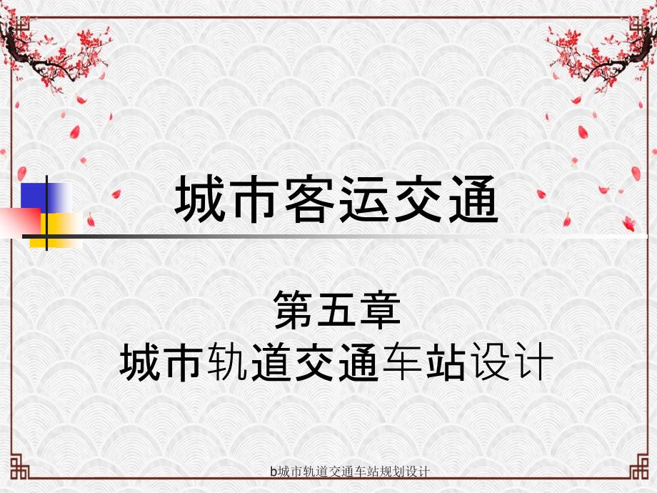 b城市轨道交通车站规划设计_第1页