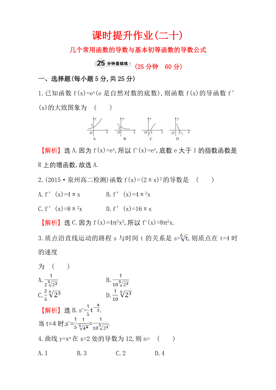 人教版高中数学选修11：3.2 导数的计算 课时提升作业二十 3.2.1 Word版含解析_第1页