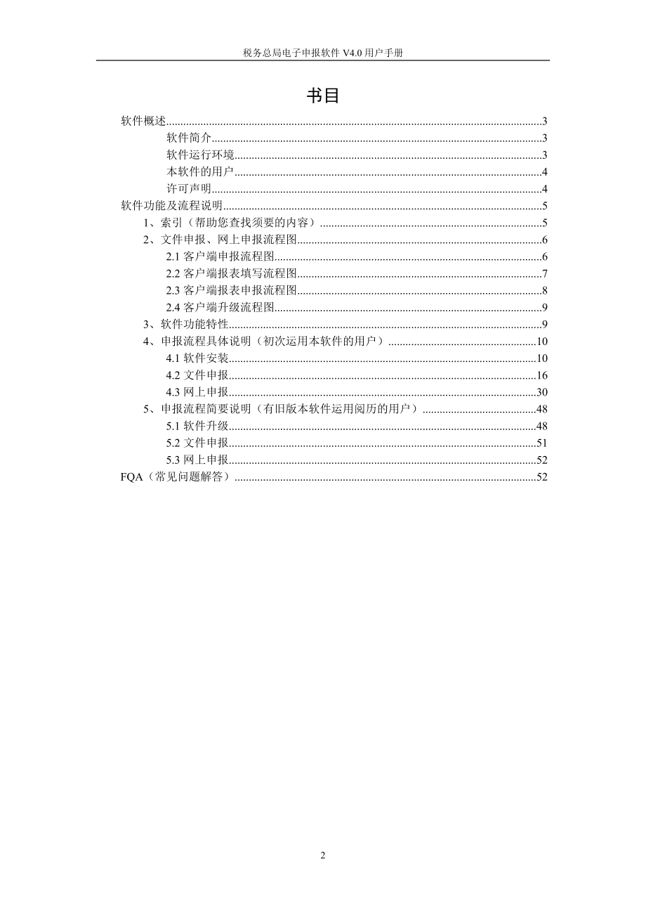 网上申报纳税系统用户手册(客户端联网申报)_第2页