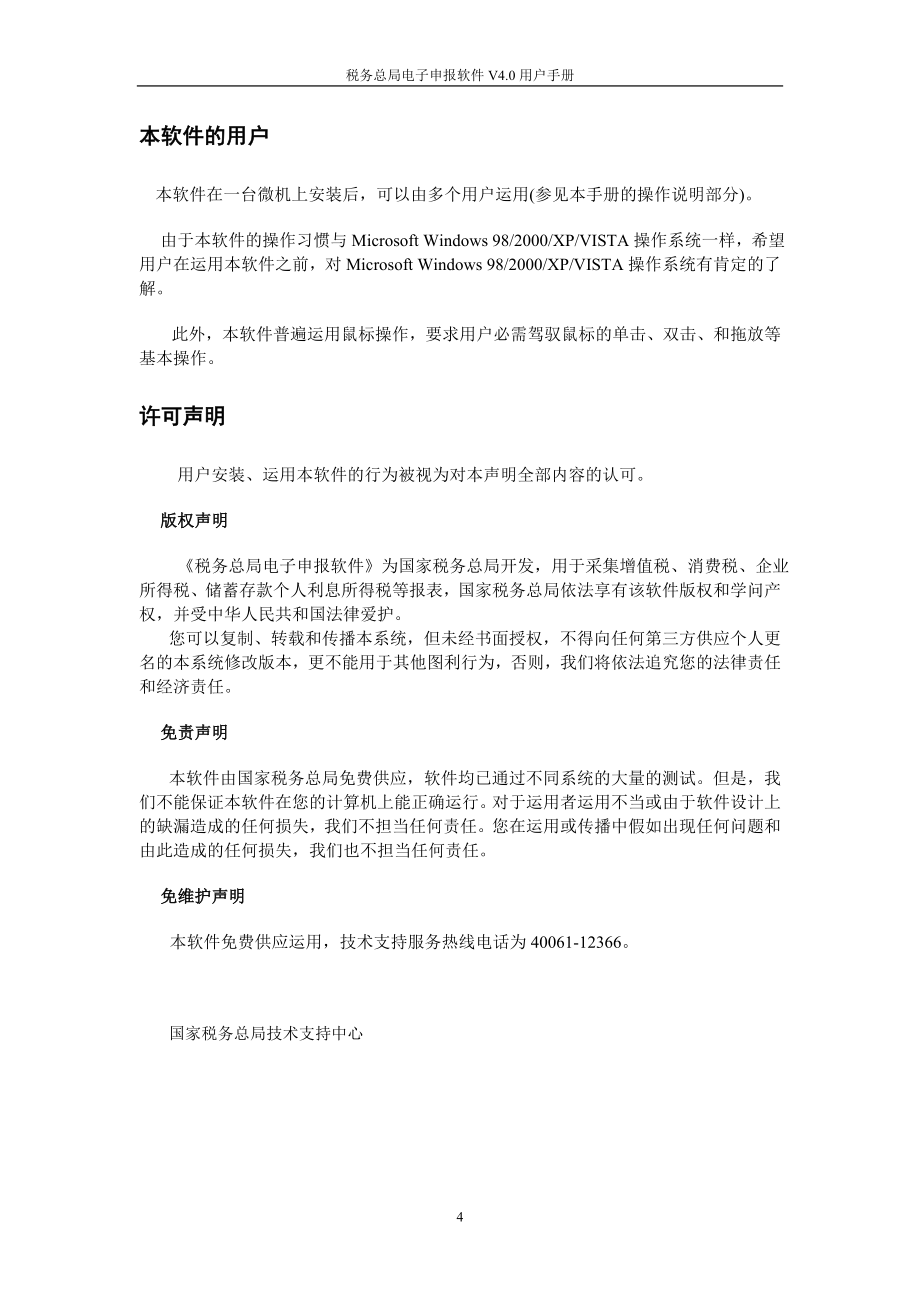 网上申报纳税系统用户手册(客户端联网申报)_第4页