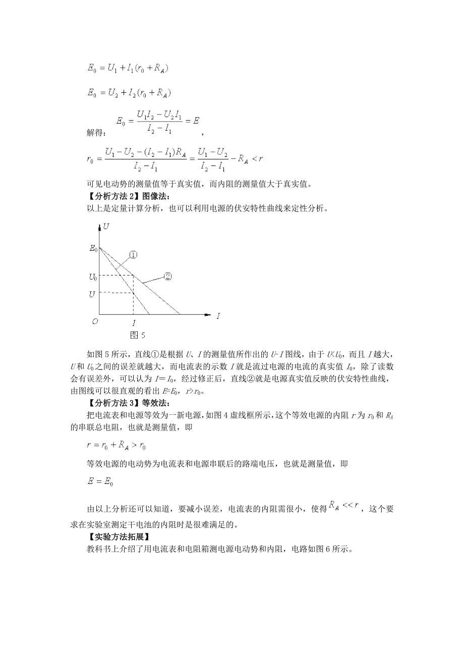 测定电池的电动势和内阻实验的误差分析方法_第5页