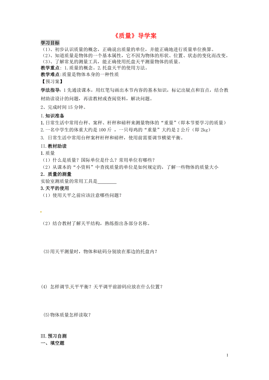 黑龙江省绥化市第九中学八年级物理《质量》导学案(无答案) 新人教版.doc_第1页