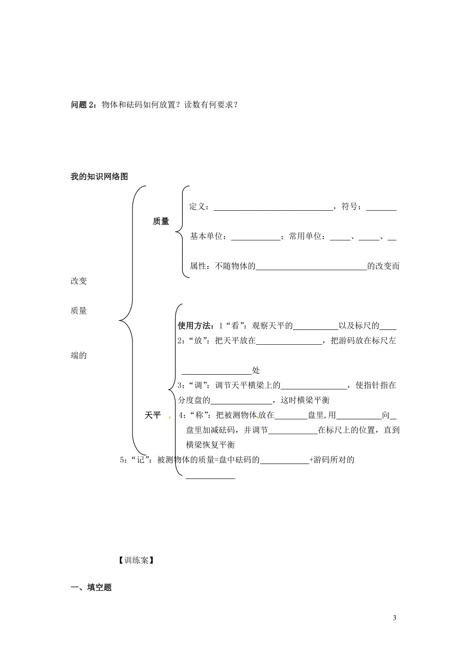 黑龙江省绥化市第九中学八年级物理《质量》导学案(无答案) 新人教版.doc_第3页