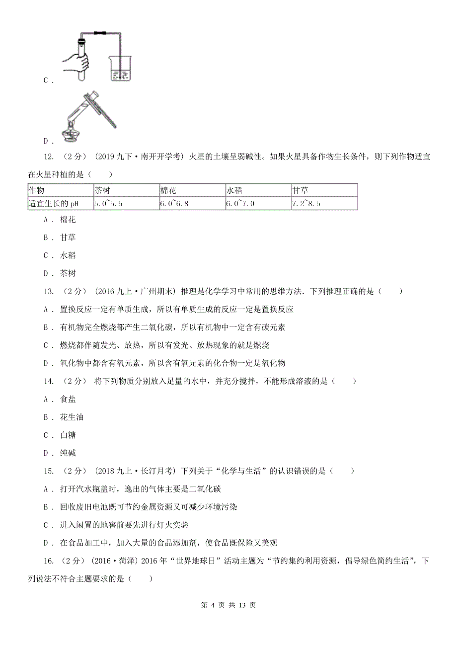 荆州市中考化学4月模拟试卷_第4页