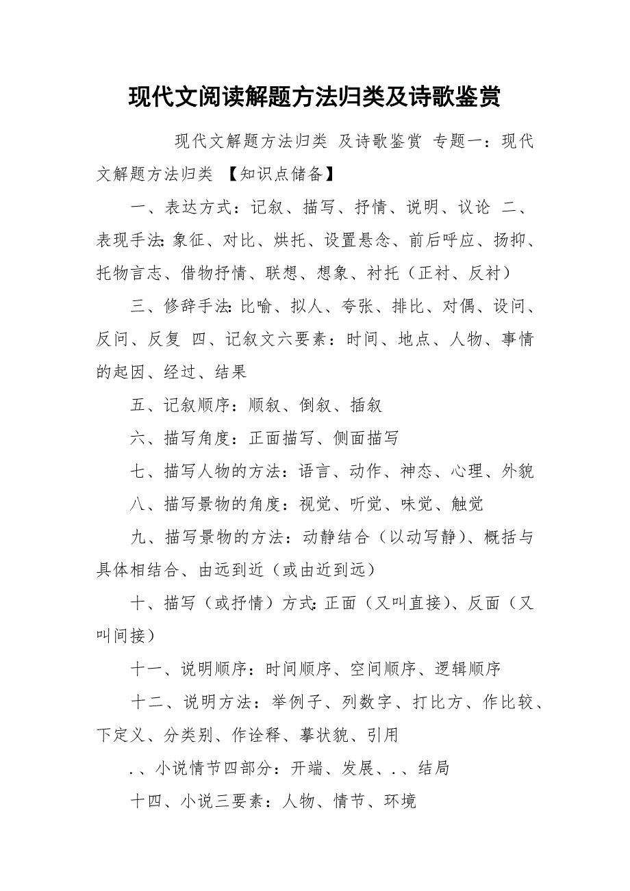 现代文阅读解题方法归类及诗歌鉴赏.docx_第1页