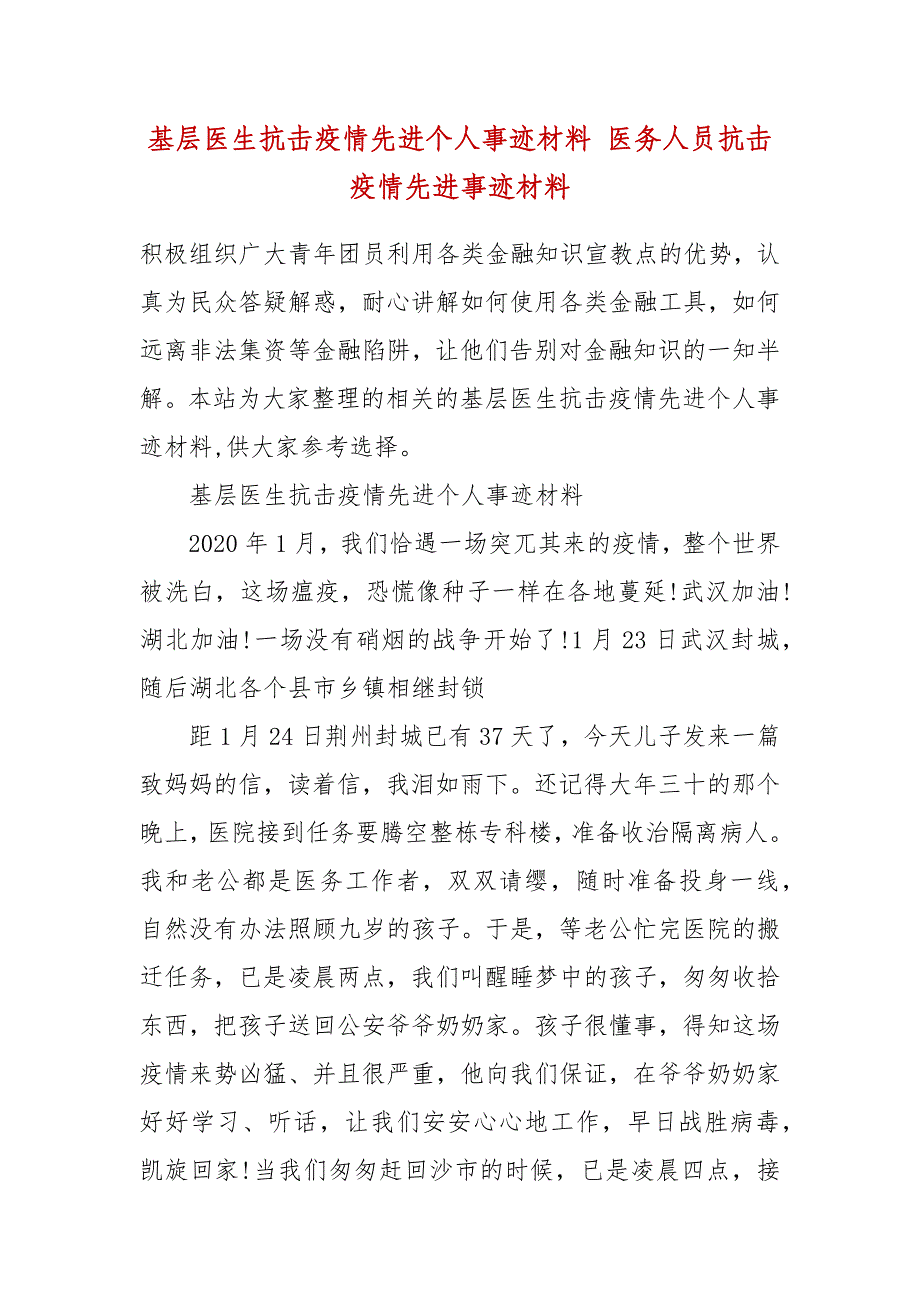 基层医生抗击疫情先进个人事迹材料 医务人员抗击疫情先进事迹材料_第2页