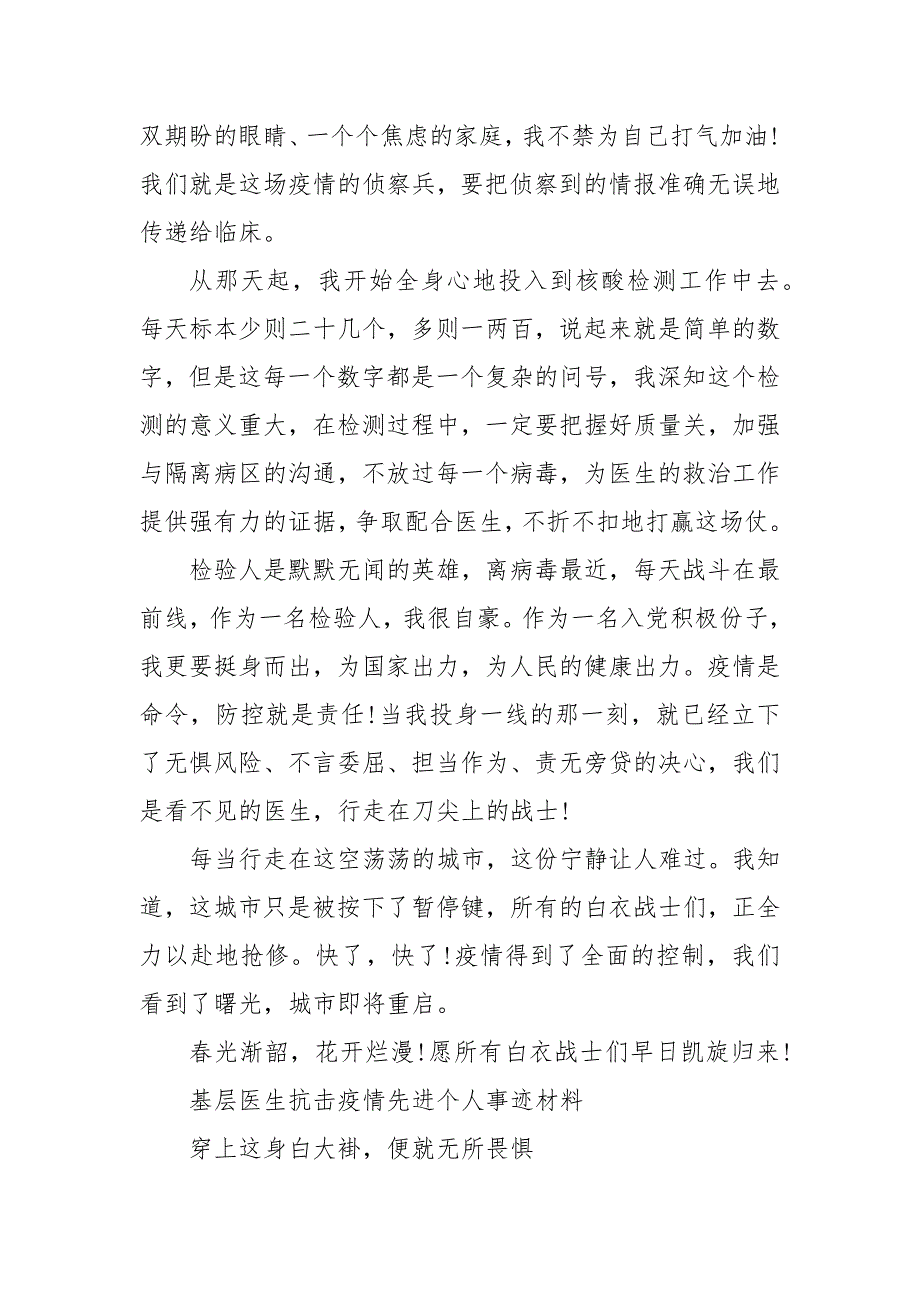 基层医生抗击疫情先进个人事迹材料 医务人员抗击疫情先进事迹材料_第4页