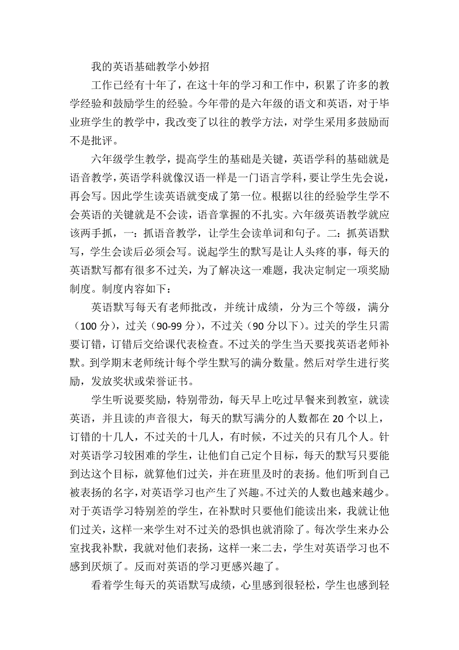 我的英语基础教学小妙招_第1页