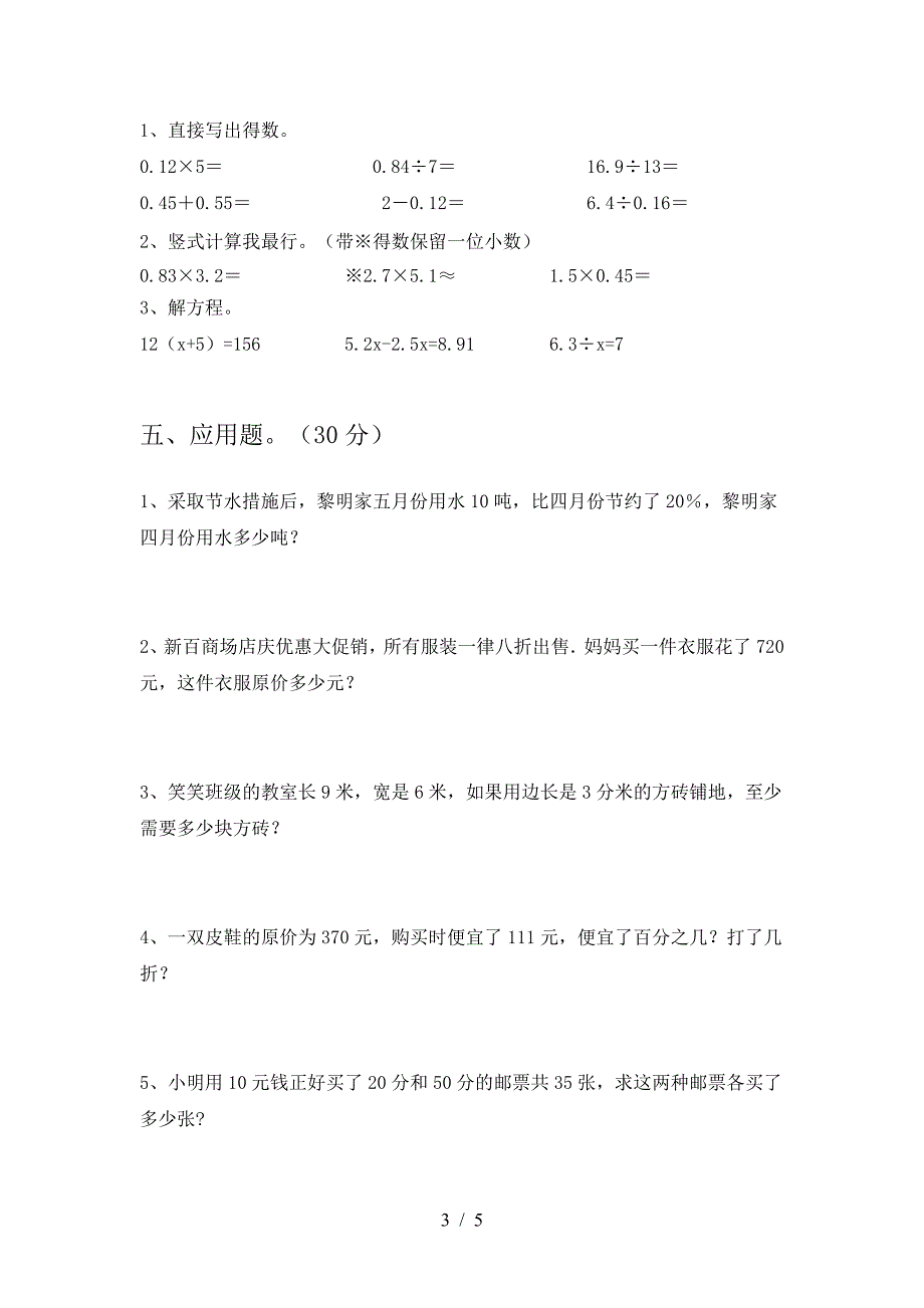 新版部编版六年级数学(下册)第一次月考练习及答案.doc_第3页