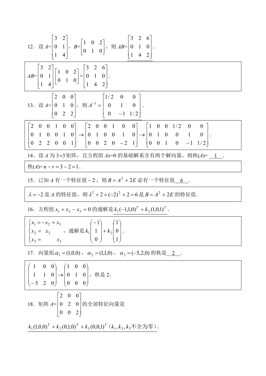 自考4184线性代数(经管类)历年真题及答案_第3页