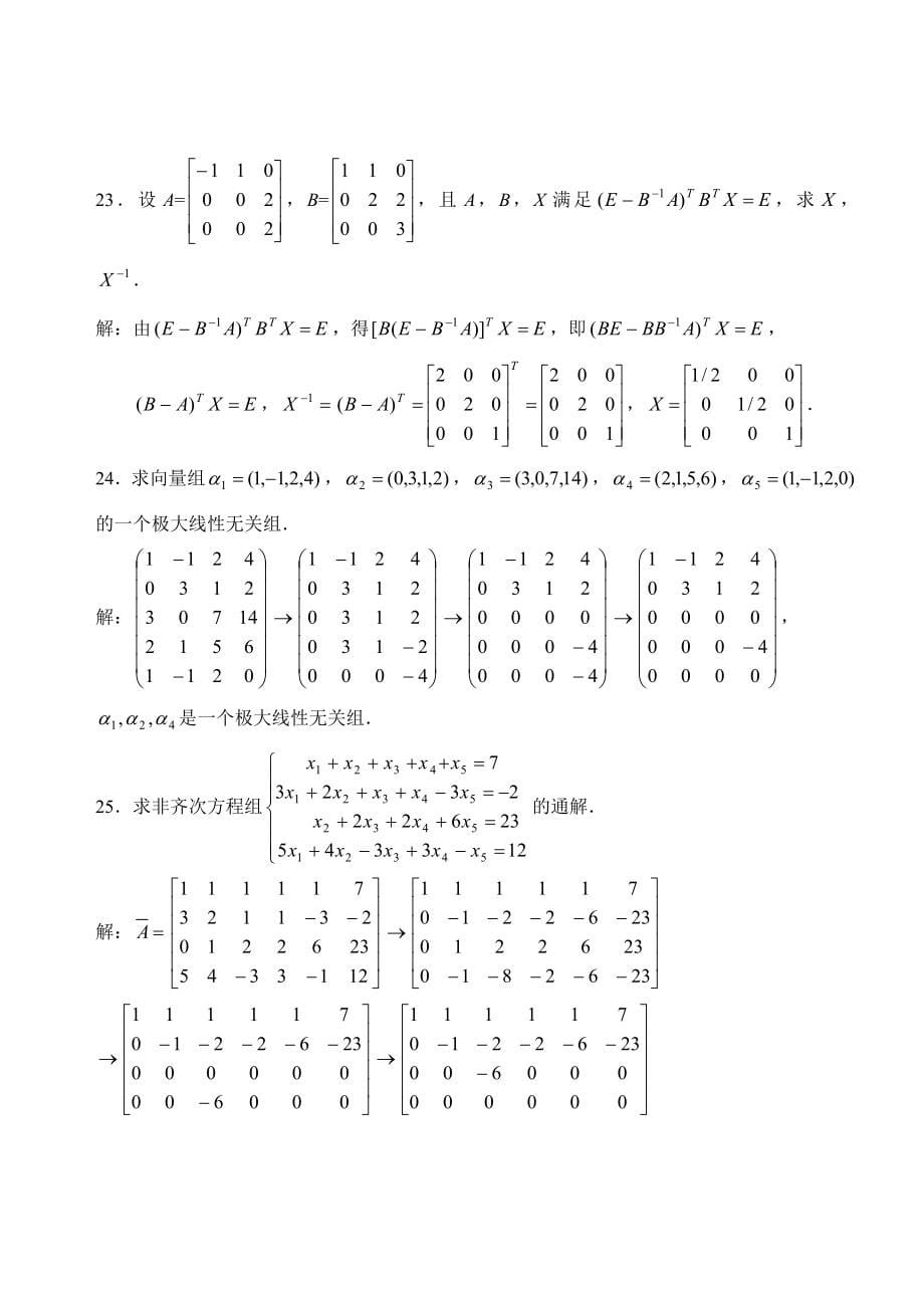 自考4184线性代数(经管类)历年真题及答案_第5页