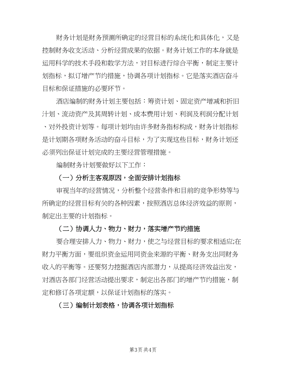 财务经理个人工作计划例文（二篇）.doc_第3页