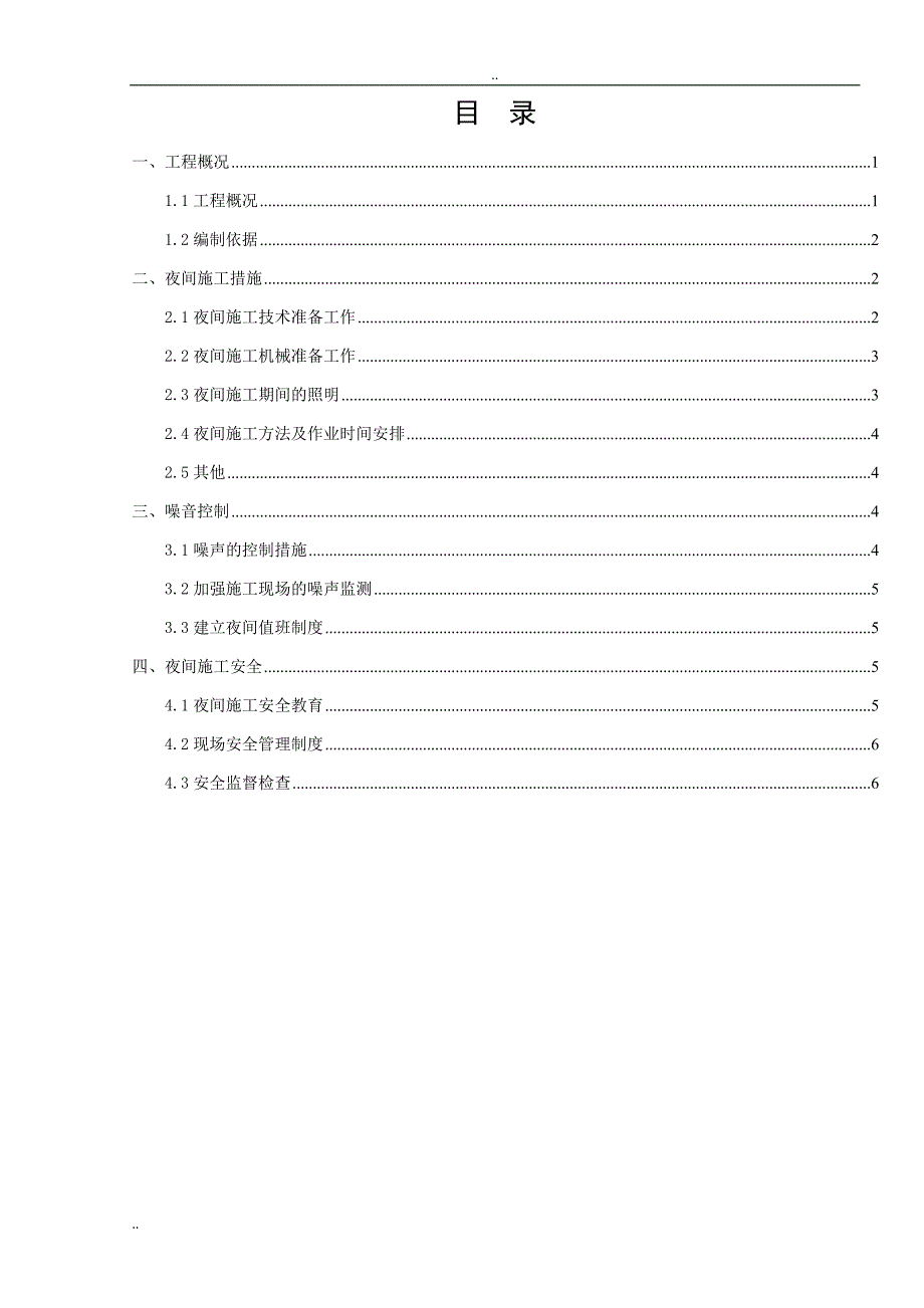 夜间施工方案73706_第2页